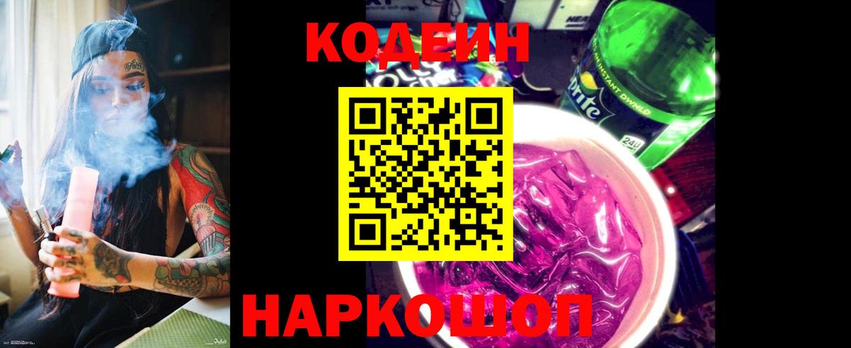 Codein Purple Drank  Вход с VPN  Мончегорск  Codein напиток Lean (лин) 